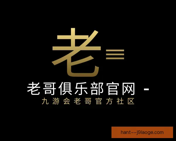 知道老哥俱乐部平台